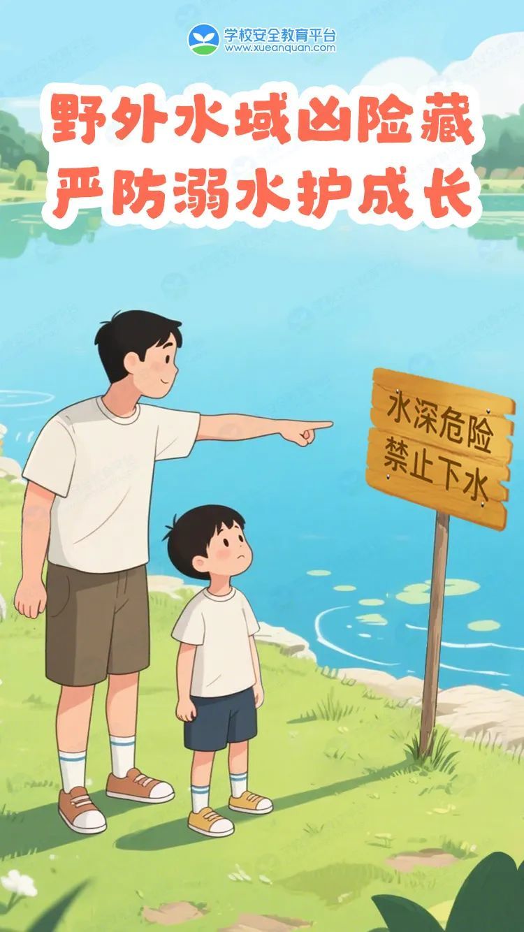 3野外水域凶险藏  严防溺水护成长.jpg