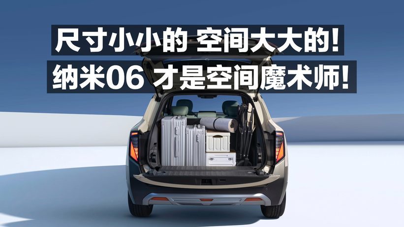尺寸小小的 空间大大的！纳米06 才是空间魔术师