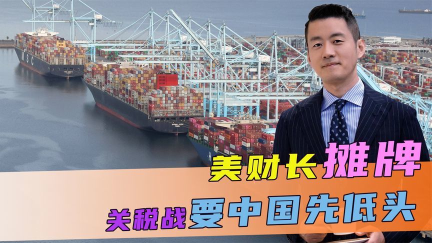 美财长摊牌，关税战要中国先低头，不到24小时，中方放话“不跪”