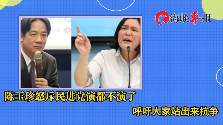 赖清德搞独裁！陈玉珍怒斥民进党演都不演了，呼吁大家站出来抗争