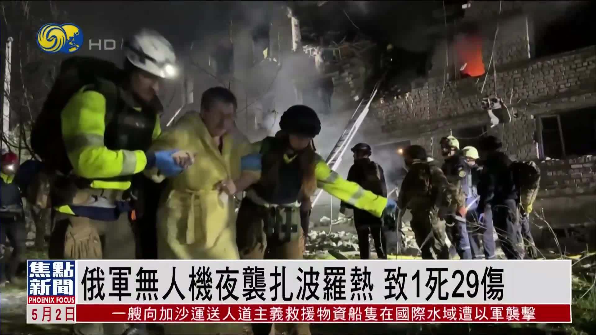 俄军无人机夜袭扎波罗热 致1死29伤