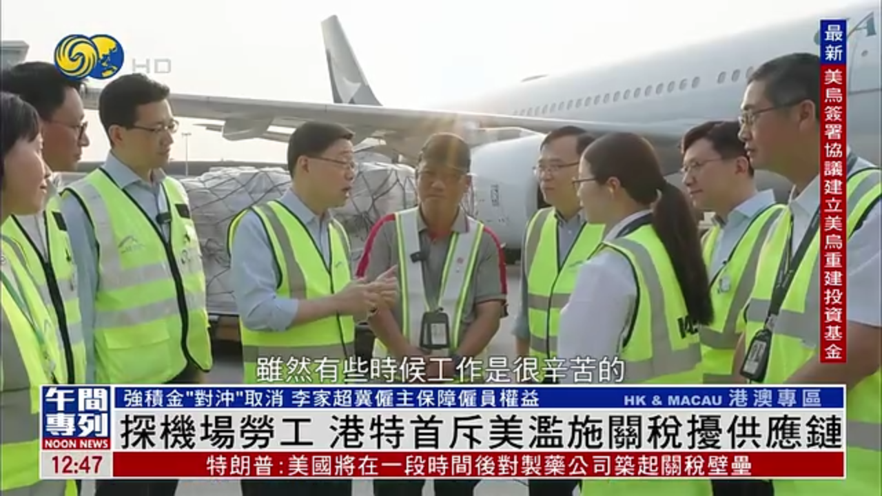 探机场劳工 香港特首斥美国滥施关税扰供应链