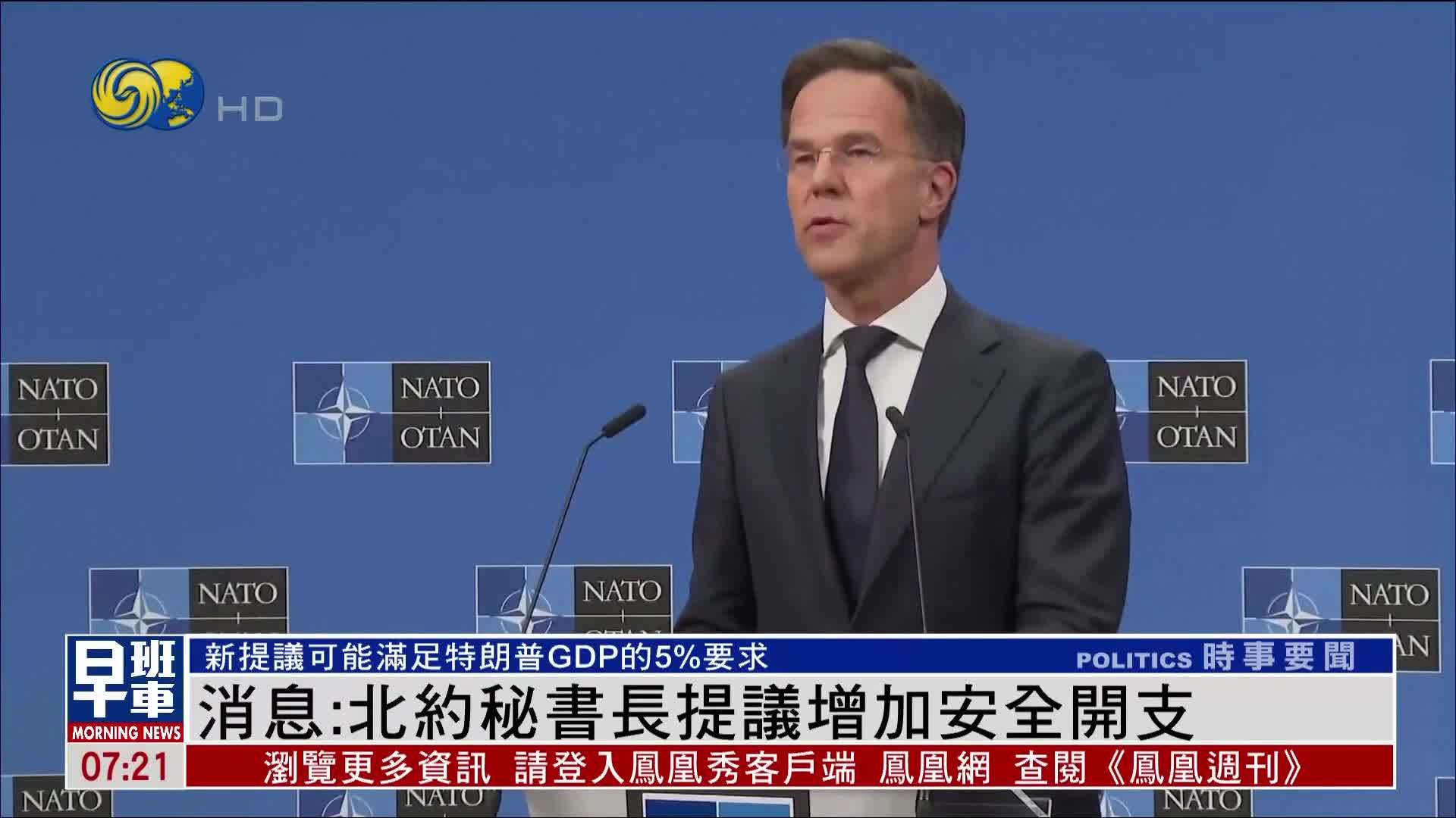 消息：北约秘书长提议增加安全开支