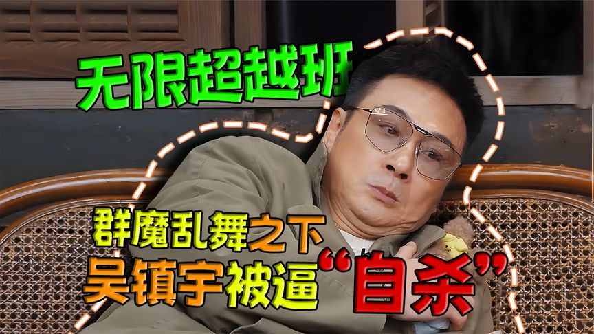 无限超越班3，群魔乱舞之下吴镇宇被逼“自杀”