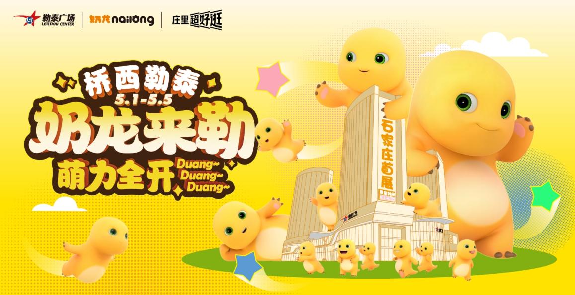石家庄桥西勒泰广场五一狂欢盛宴来袭，多元活动点燃假期激情