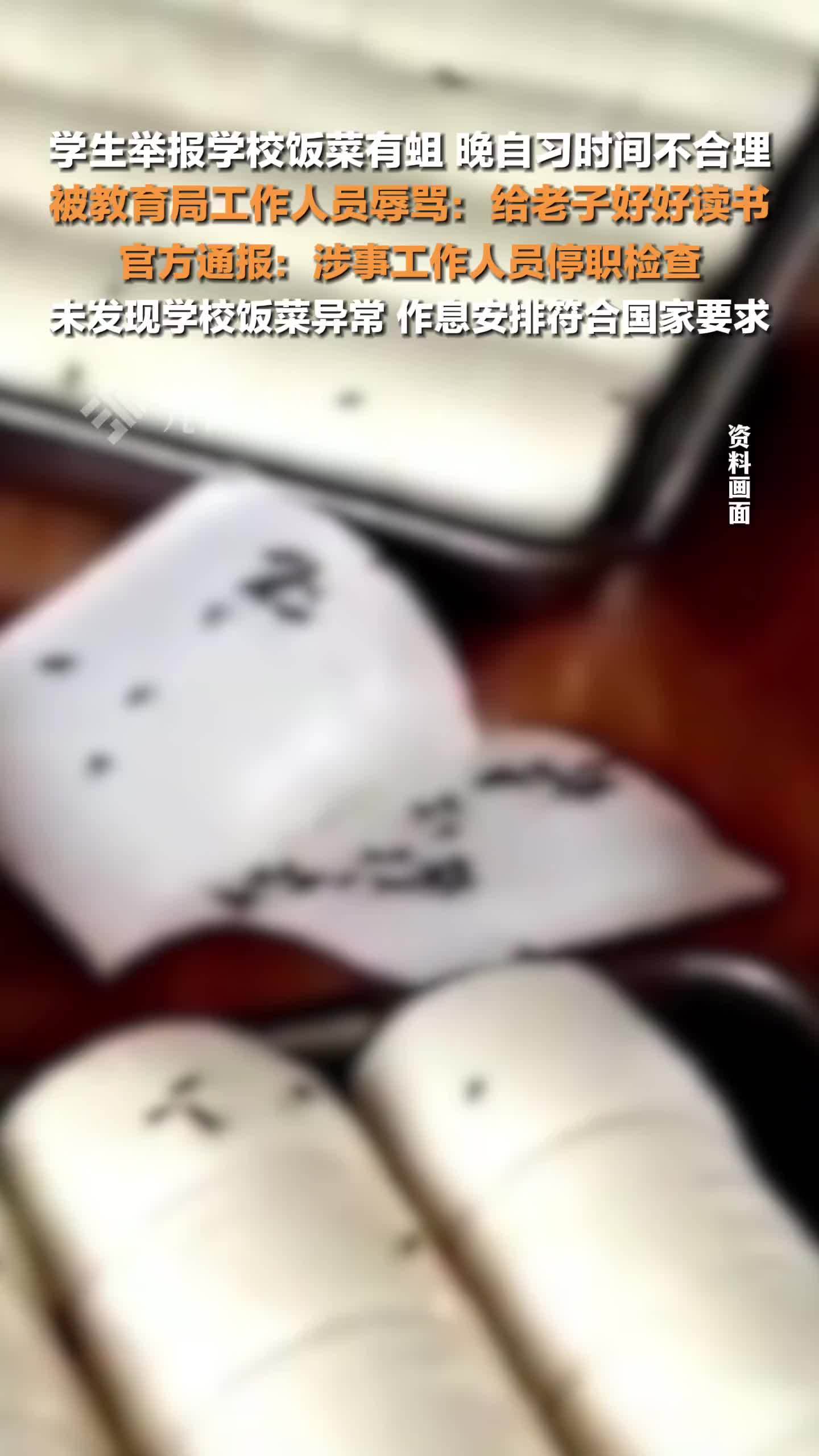 官方通报学生举报饭菜有蛆被辱骂：涉事工作人员停职检查