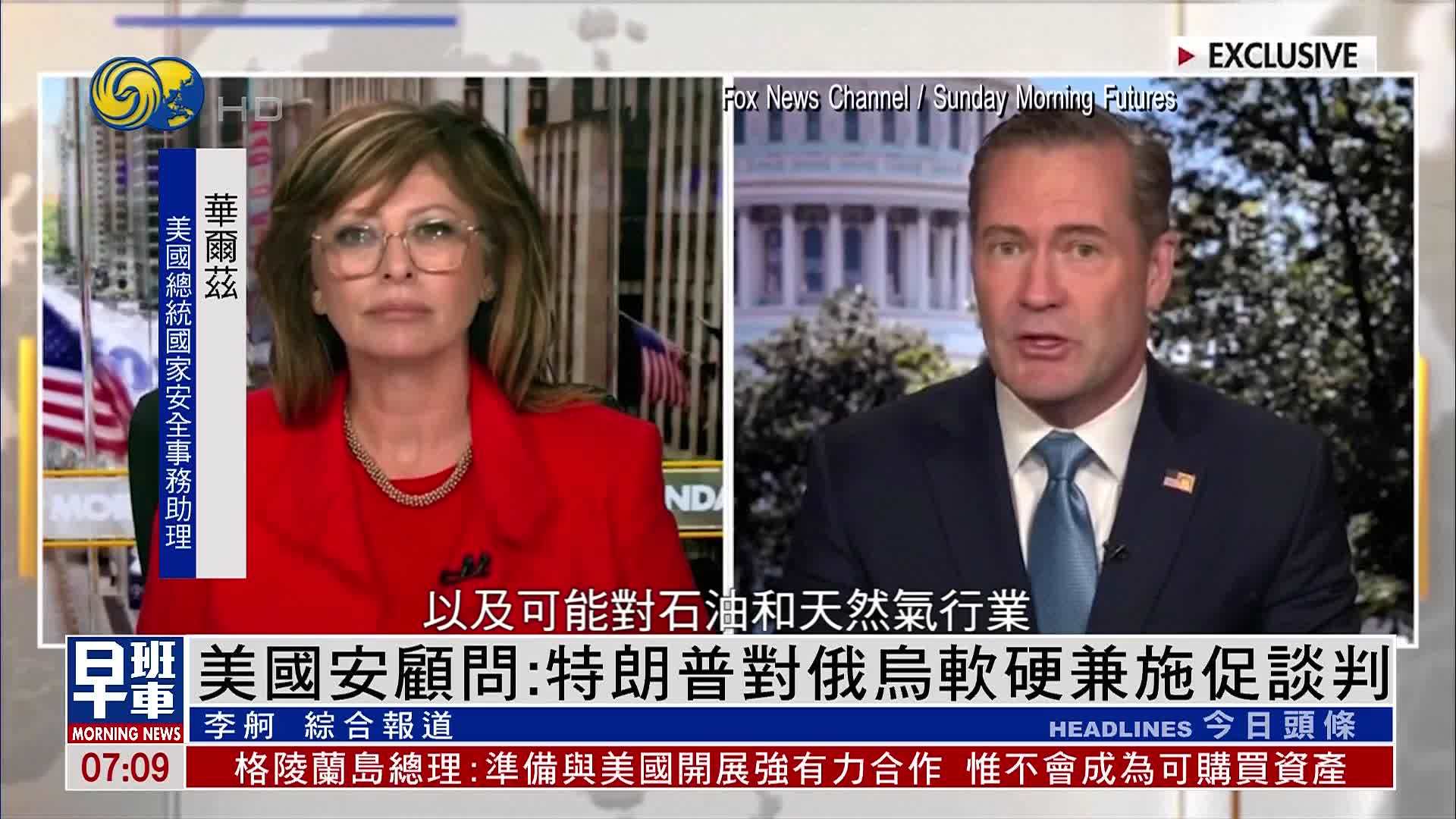 美国国安顾问：特朗普对俄乌软硬兼施促谈判