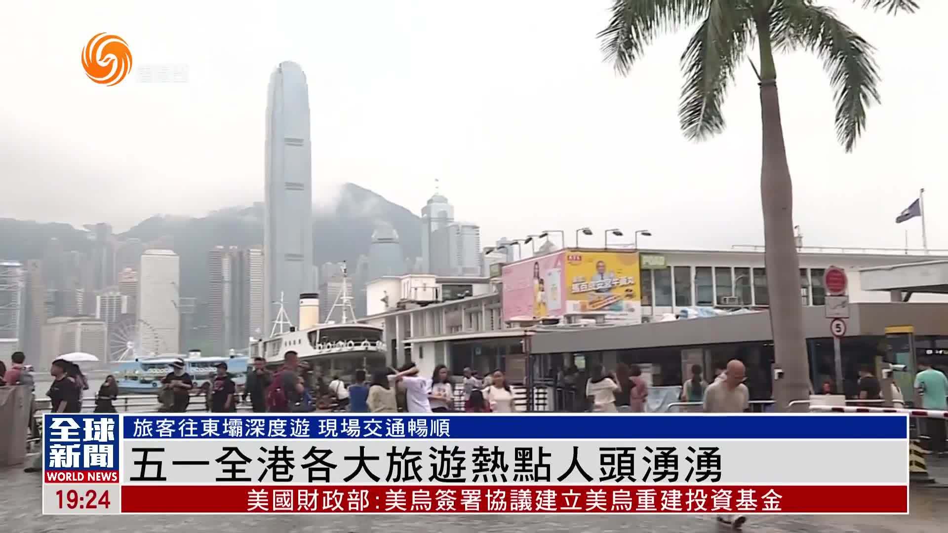 粤语报道｜五一全港各大旅游热点人头涌涌