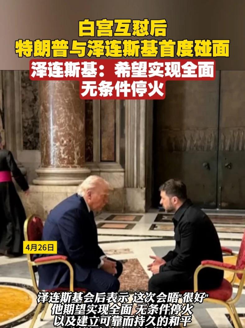 白宫互怼后特朗普与泽连斯基首度碰面，泽连斯基：希望实现全面，无条件停火#美国 #乌克兰 #俄乌局势