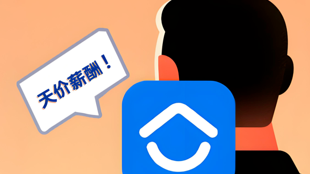 贝壳的问题,不在天价薪酬