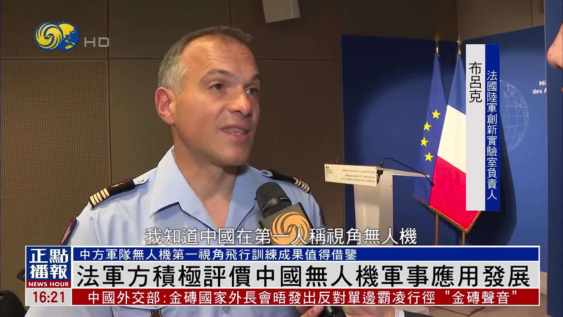 凤凰独家｜法军方积极评价中国无人机军事应用发展