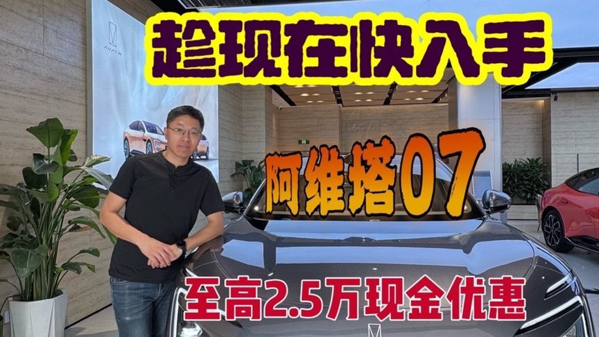 #探店实拍 #阿维塔07  #阿维塔07放价过五一 #19万99买华为车
