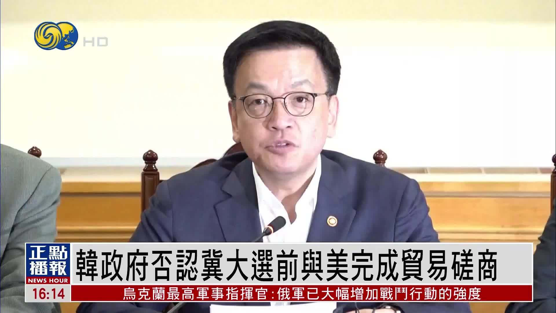 韩国政府否认冀大选前与美完成贸易磋商