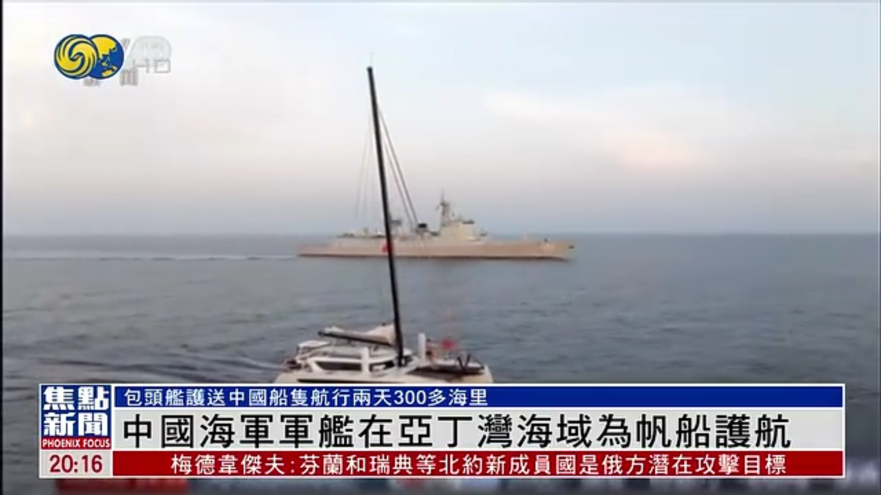 中国海军军舰在亚丁湾海域为中国帆船护航