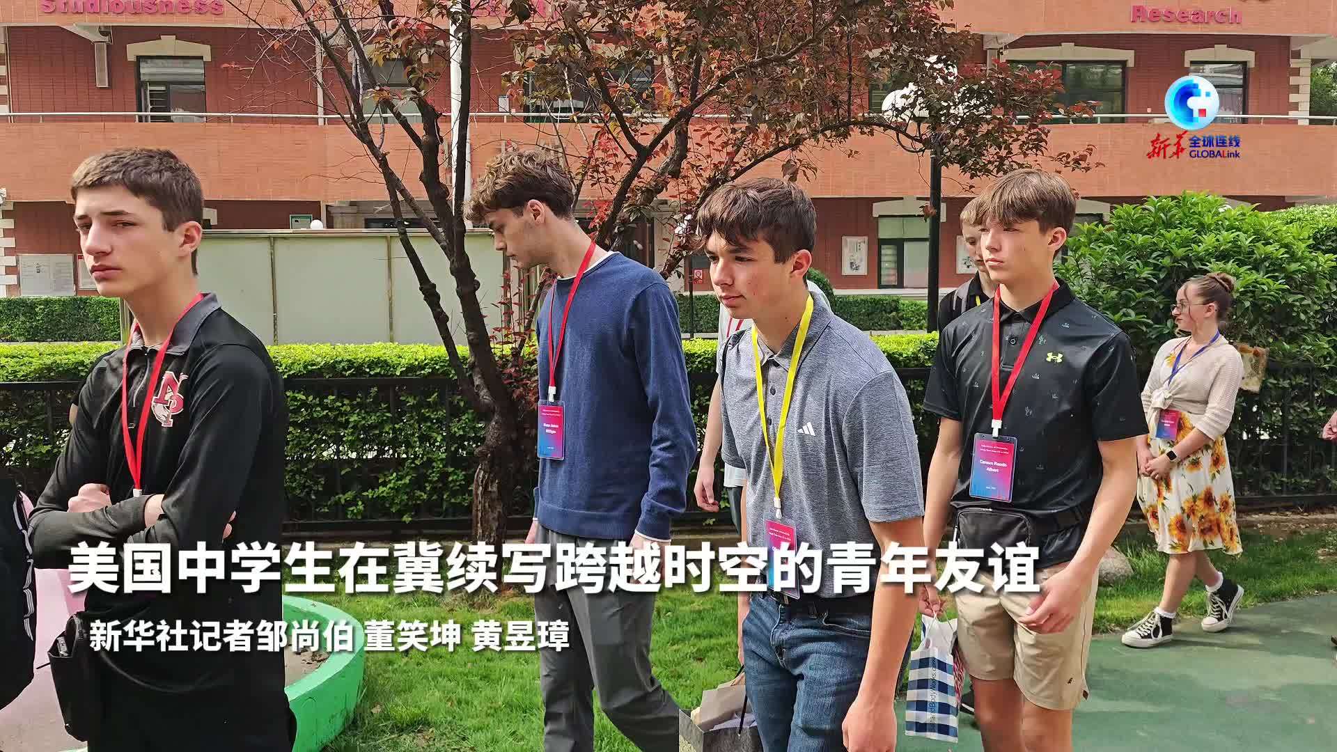 全球连线｜美国中学生在冀续写跨越时空的青年友谊