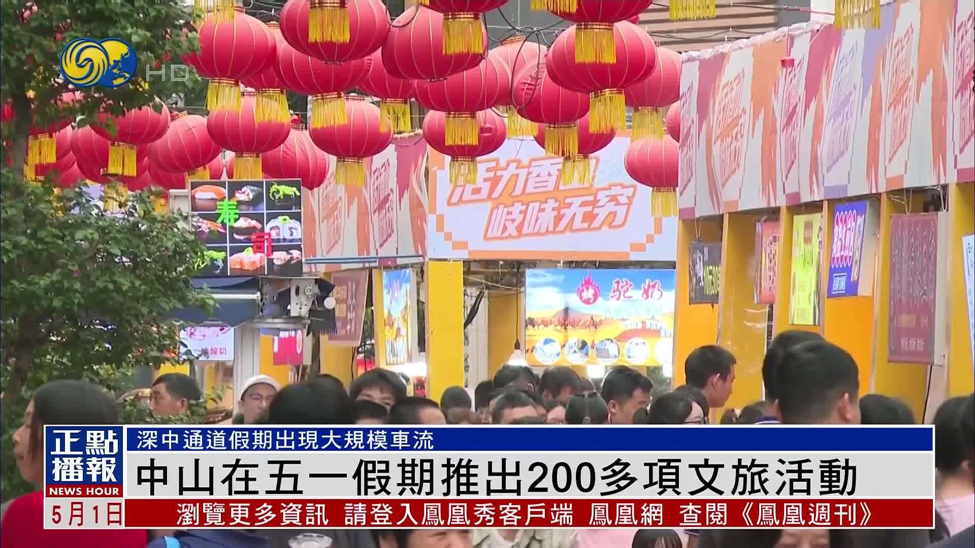 中山在五一假期推出200多项文旅活动