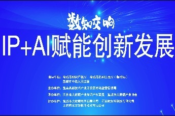 知识产权宣传周活动-盐城会场：聚焦“IP+AI”赋能创新发展