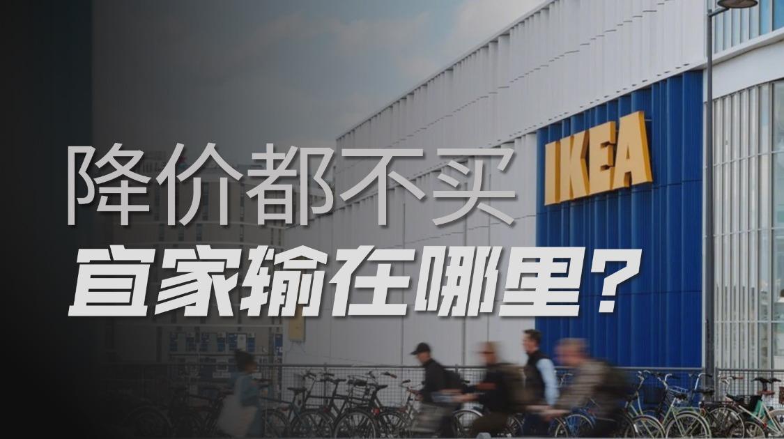从“中产标配”到“过气网红”，宜家到底输在哪里？