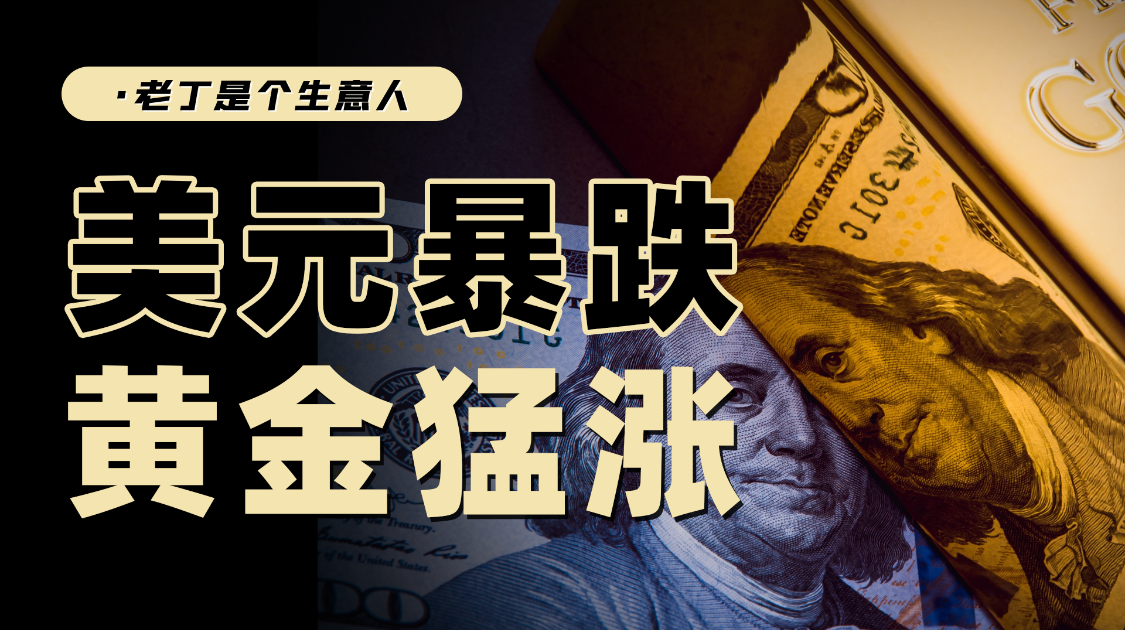 为何美元暴跌黄金猛涨？