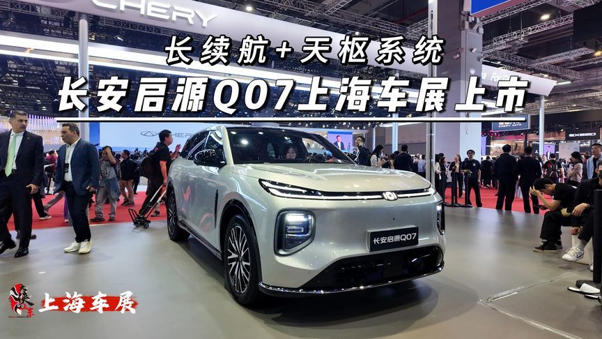 长续航+天枢系统，长安启源Q07上海国际车展上市