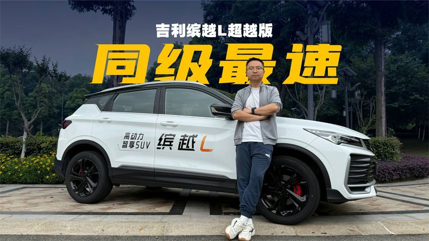 零百加速和价格同为7字头的SUV小钢炮——缤越L超越版
