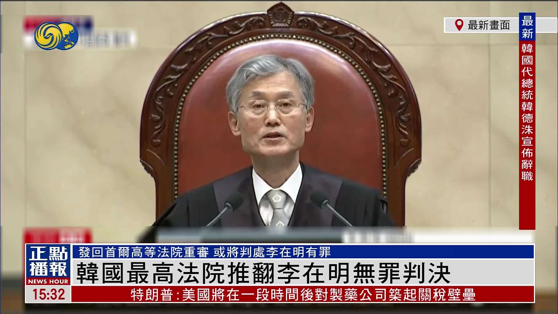 最新画面｜韩国最高法院推翻李在明无罪判决