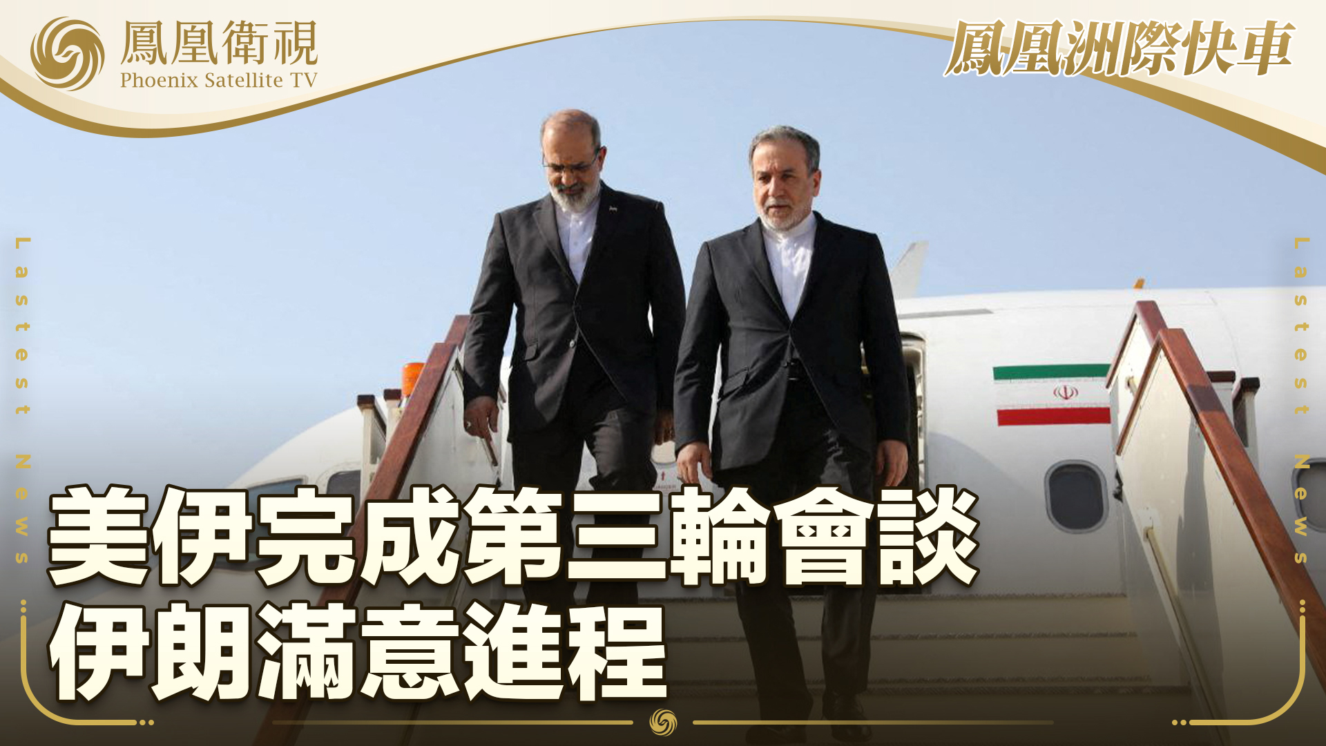 美伊完成第三轮会谈 伊朗满意进程