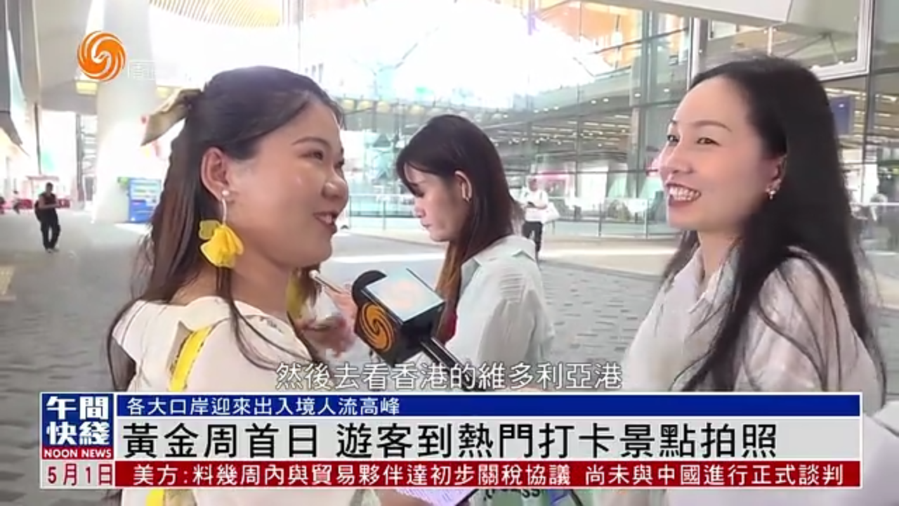 粤语报道｜“五一黄金周”首日 香港打卡热点吸引游客拍照