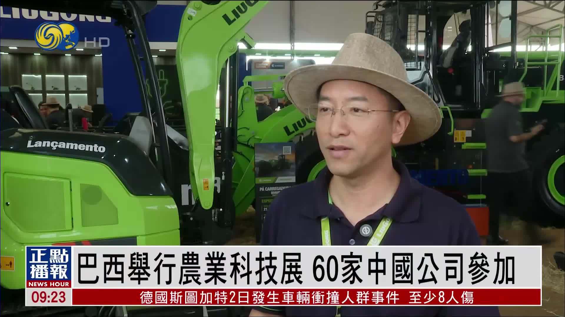 巴西举行农业科技展 60家中国公司参加