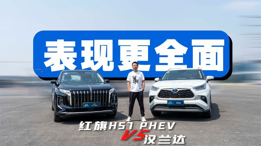 同为中大型混动SUV，谁表现更全面？红旗HS7 PHEV VS 汉兰达双擎