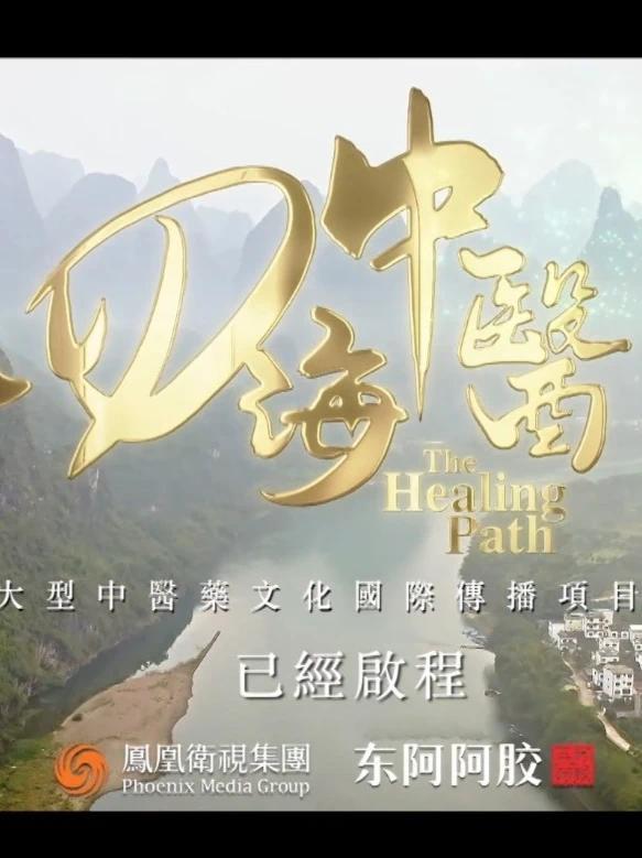 #四海中医  四海之内，浩瀚无际，我们与这一刻相聚；跨越千山，不远万里，我们见证中医药在海外落地到发芽。凤凰卫视大型中医药文化国际传播项目《四海中医》，已经启程
