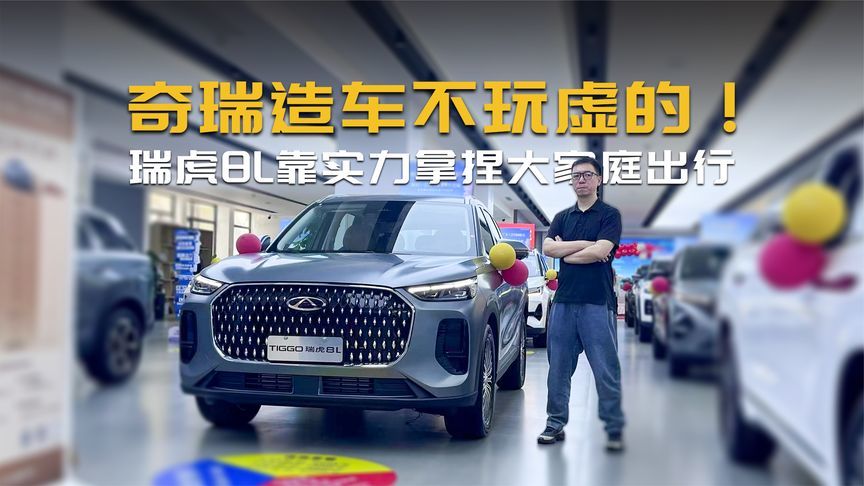 瑞虎8L凭什么拿捏大家庭出行？