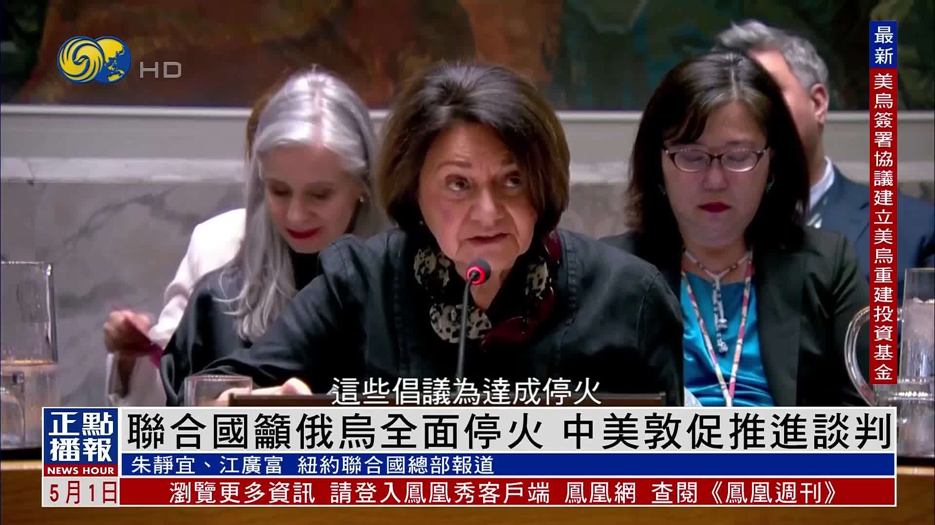 联合国吁俄乌全面停火 中美敦促推进谈判