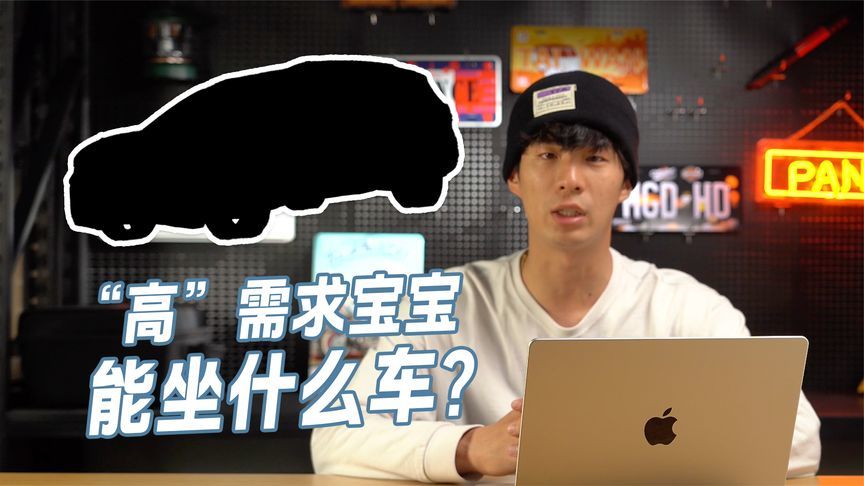 “高”需求宝宝，推荐什么车？