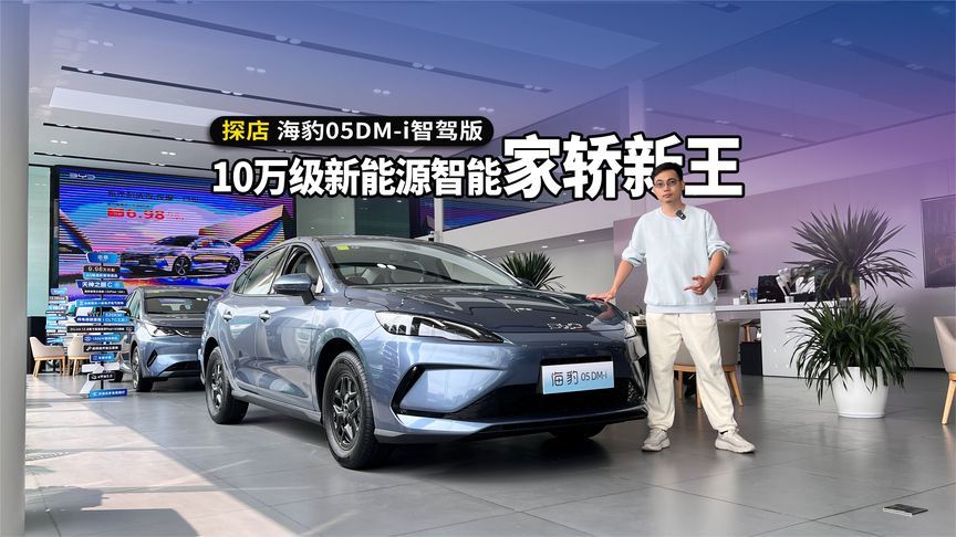 10万级新能源智能家轿新王，动力智能出众，探店海豹05DM-i智驾版
