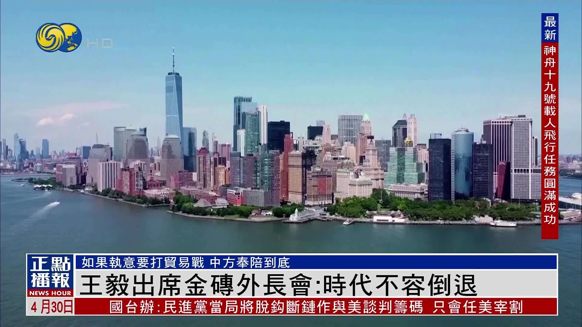 王毅出席金砖外长会：时代不容倒退 加强多边主义