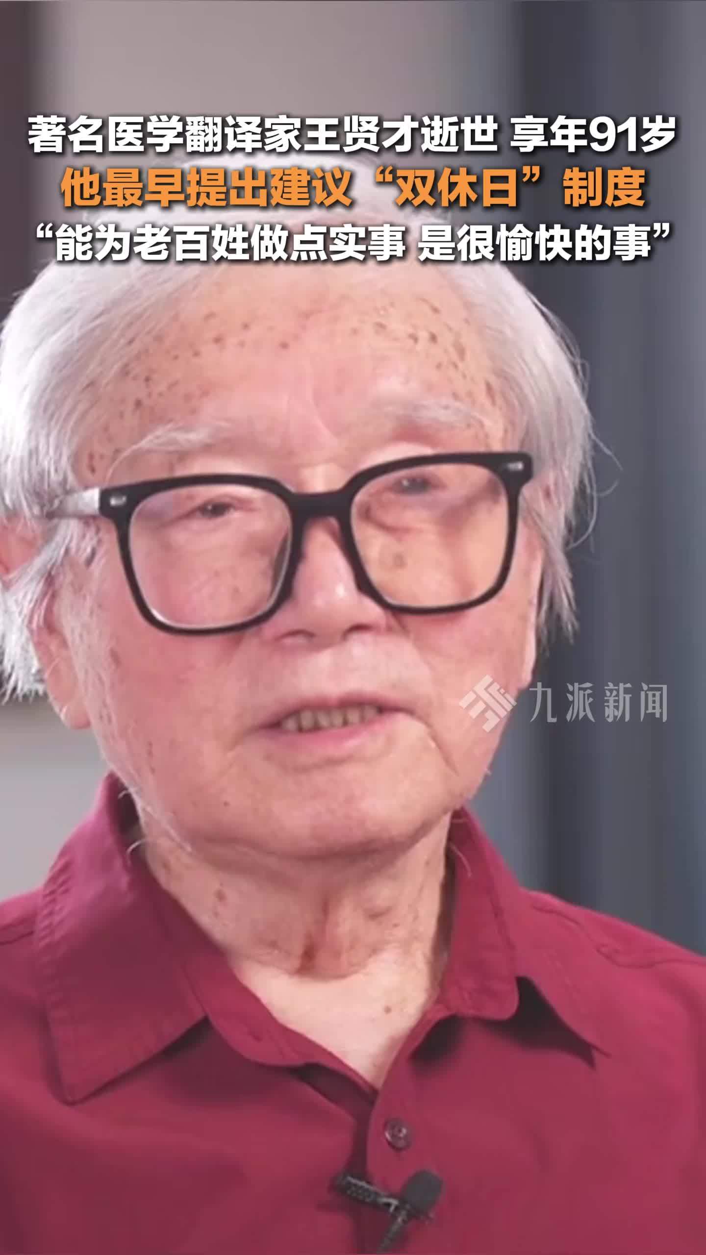 双休制度提案委员王贤才逝世，享年91岁