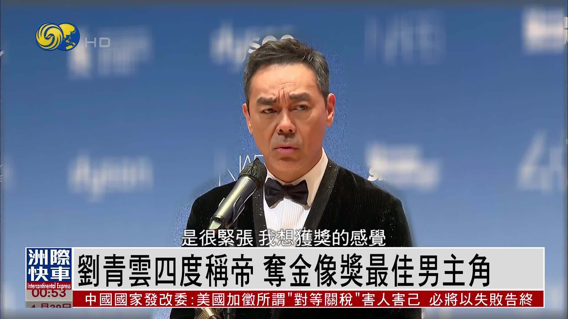 娱乐快递｜刘青云四度称帝 夺金像奖最佳男主角