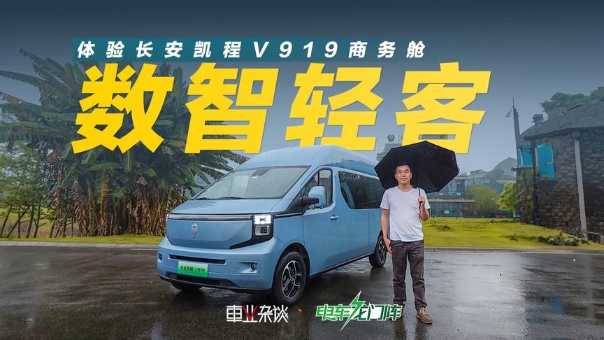 体验长安凯程V919商务舱，空高1.75米，纯电后驱配L2组合驾驶辅助
