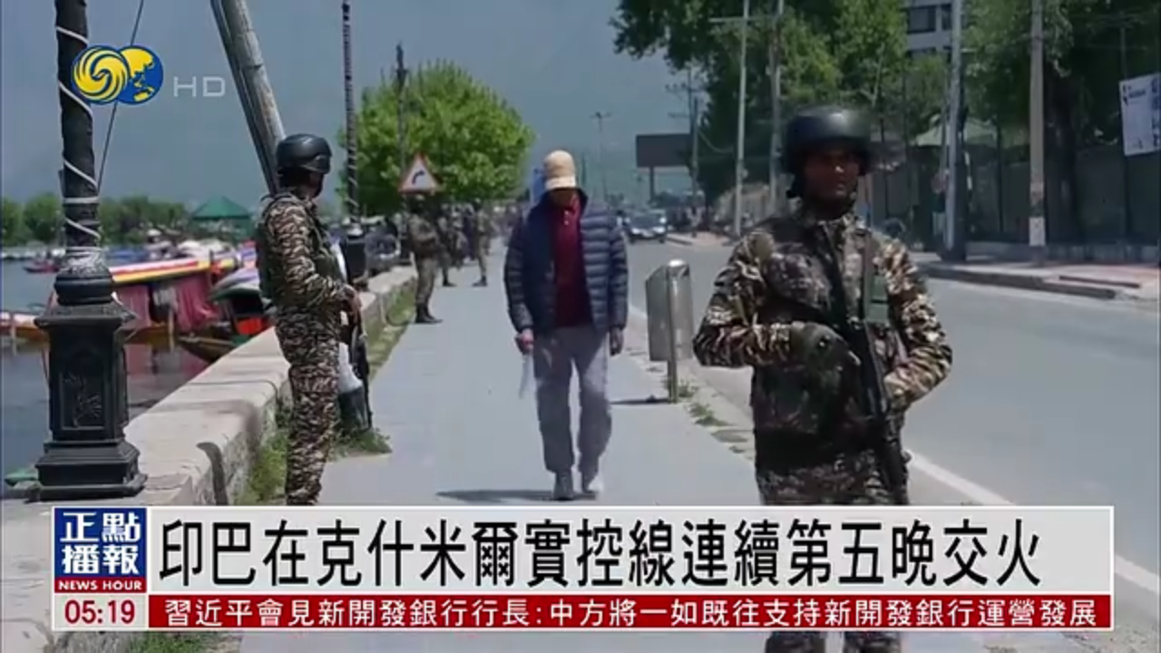 印度与巴基斯坦在克什米尔实控线连续第五晚交火