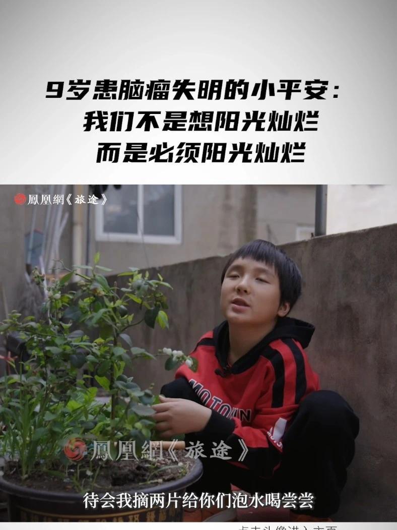 9岁患脑瘤失明的小平安：我们不是想阳光灿烂，而是必须阳光灿烂 #9岁男孩抗癌8年化疗108次 #男孩脑瘤失明妈妈擦鞋跑外卖攒治疗费 #媒体精选计划
