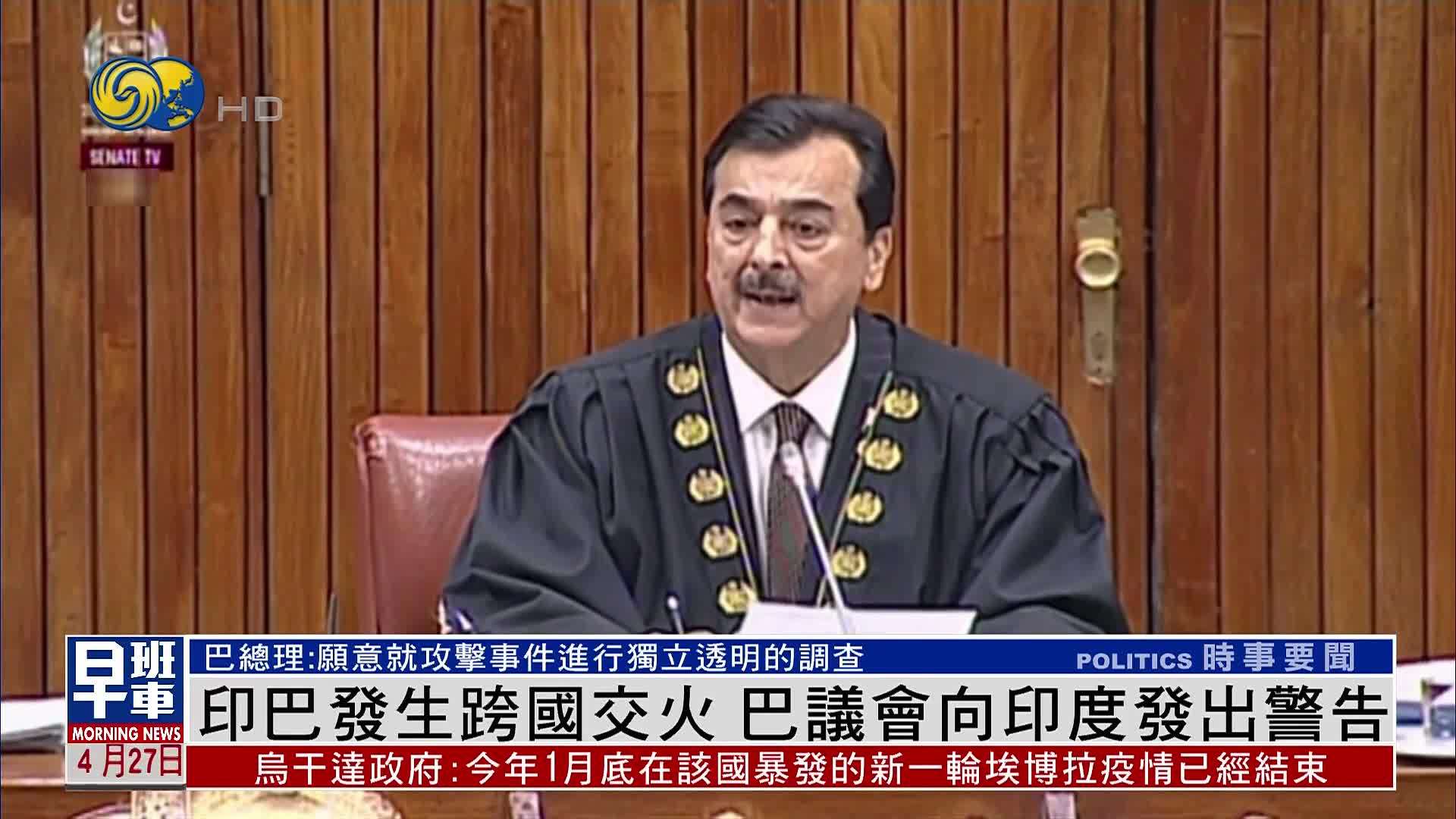 印巴发生跨国交火 巴议会向印度发出警告