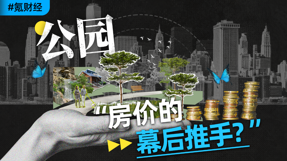 免费的公园不挣钱，为什么不拆了建住宅？