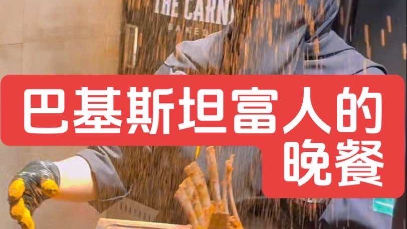 巴基斯坦富人的晚餐，一顿饭吃掉一个工人的月工资