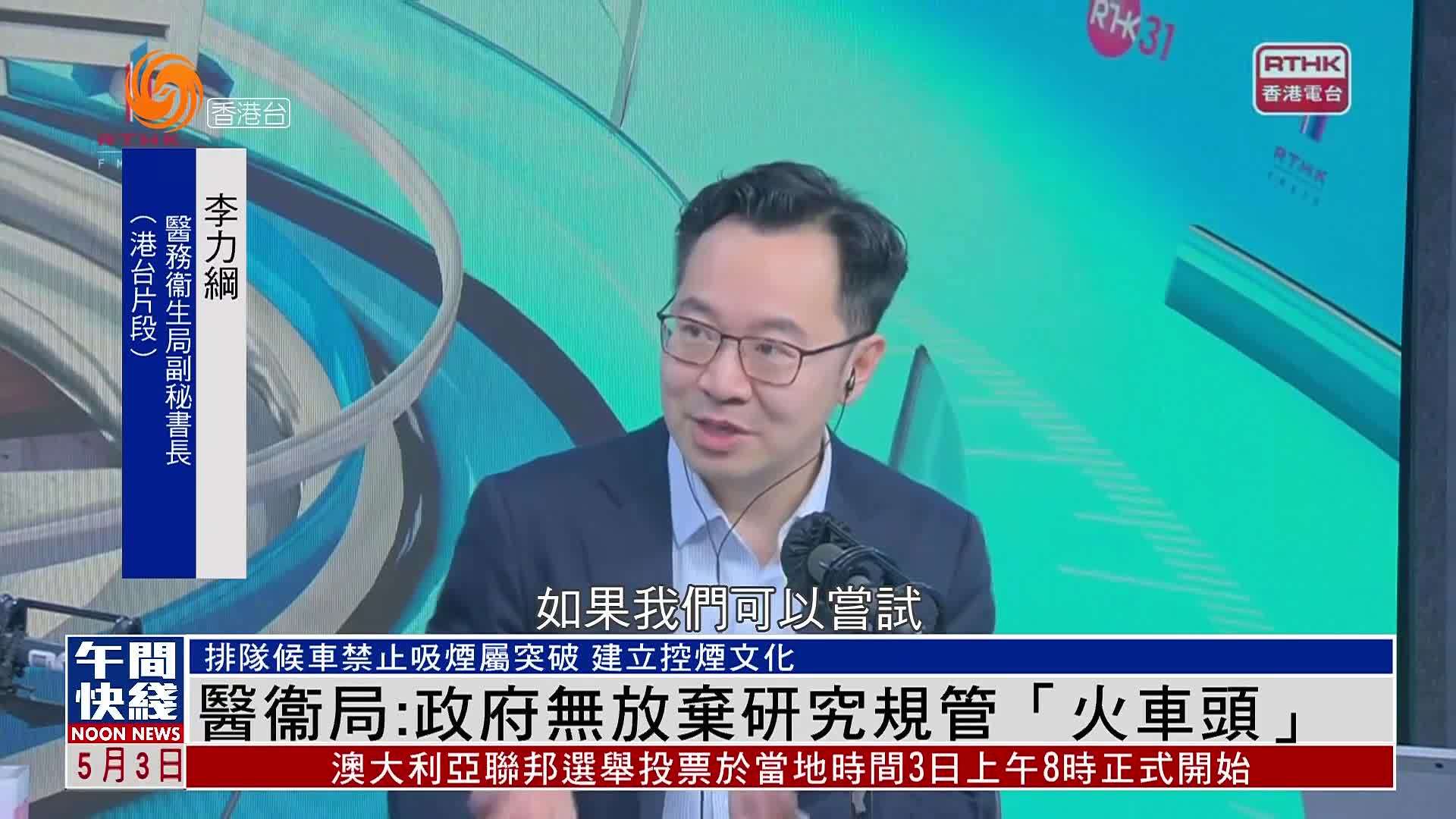 粤语报道｜香港医衞局：政府无放弃研究规管“火车头”