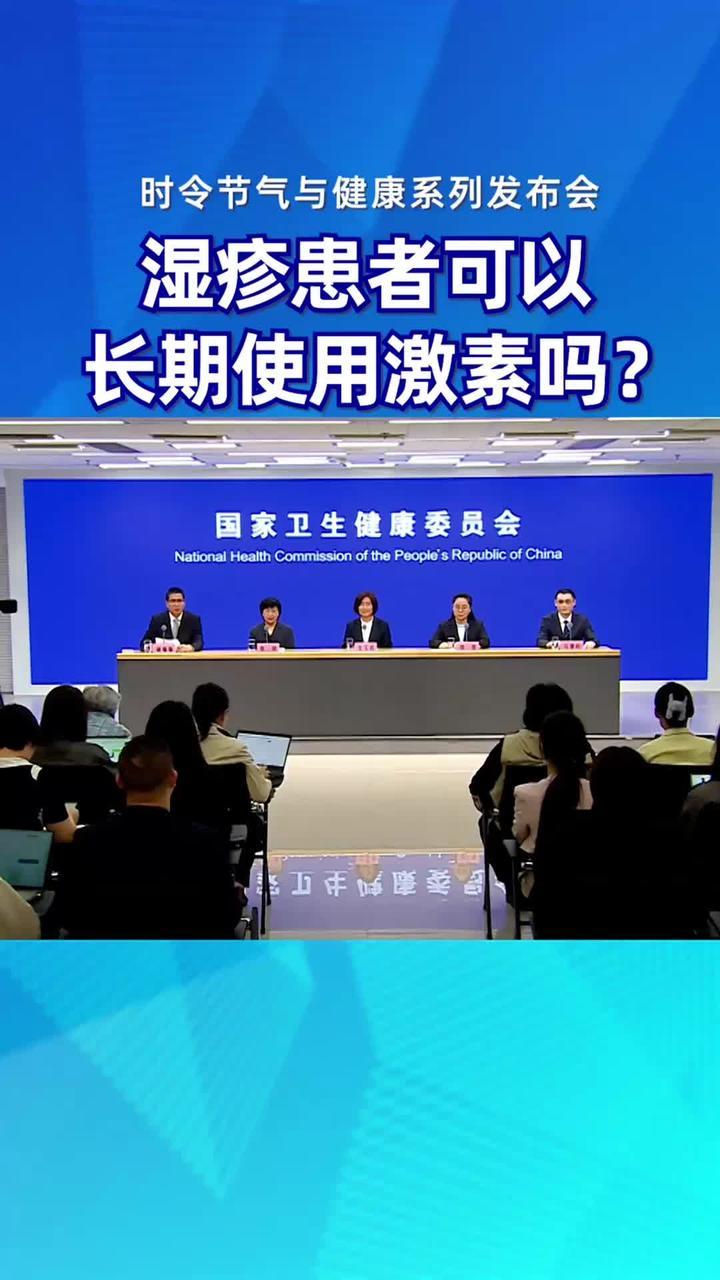 湿疹患者可以长期使用激素吗？#健康中国发布 #时令节气与健康