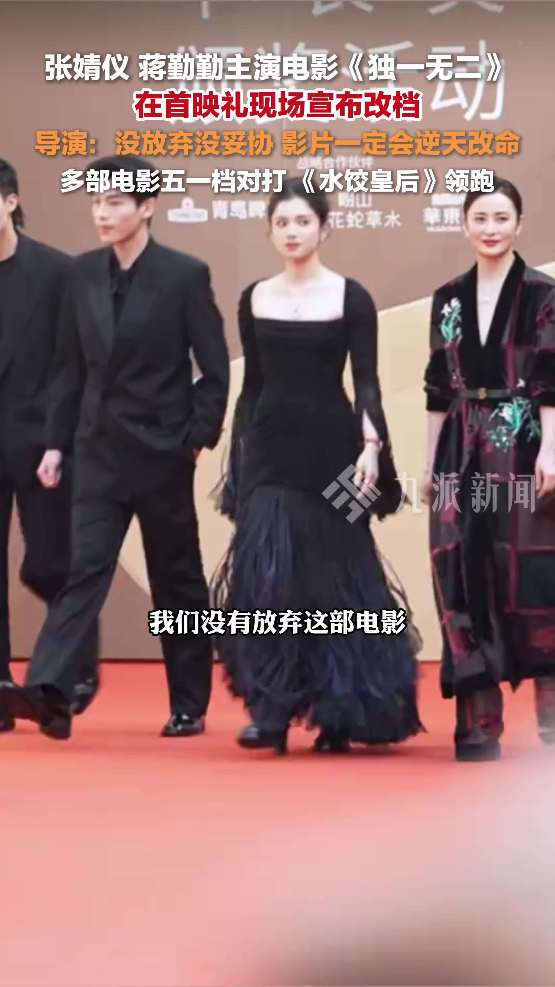 电影独一无二首映礼现场宣布改档，导演：没放弃没妥协，影片一定会逆天改命