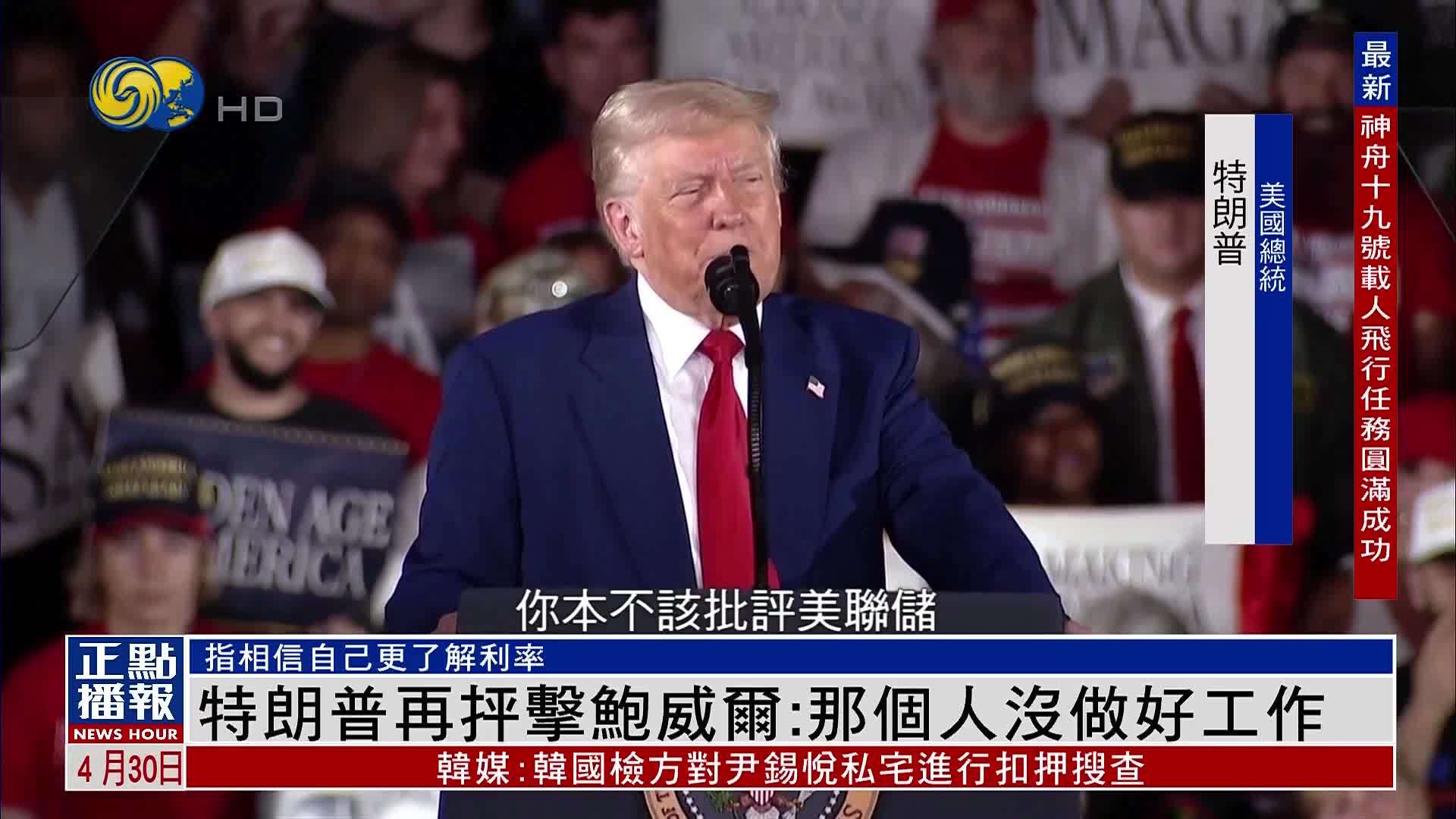 特朗普再抨击鲍威尔：那个人没做好工作