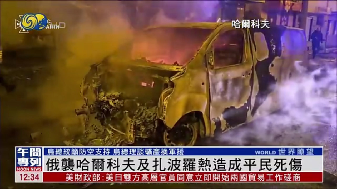 俄罗斯袭击哈尔科夫及扎波罗热造成平民死伤