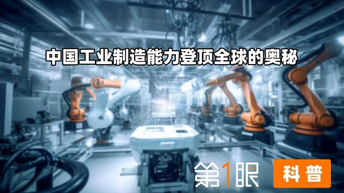 从代工到智造，中国制造成功改写全球工业史